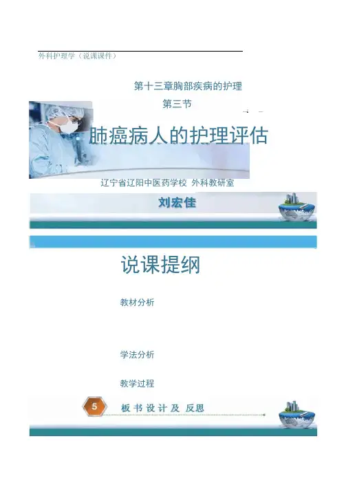 【说课课件】肺癌病人的护理----刘宏佳.