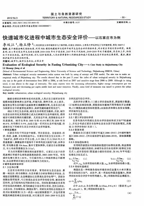 快速城市化进程中城市生态安全评价——以石家庄市为例