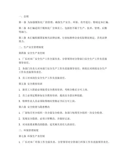 煤焦化厂规章制度汇编范本