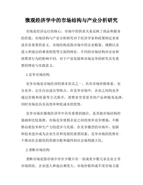 微观经济学中的市场结构与产业分析研究
