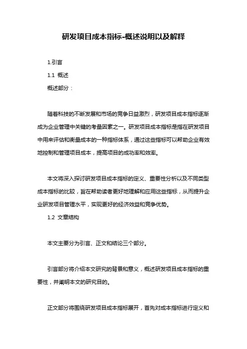 研发项目成本指标-概述说明以及解释