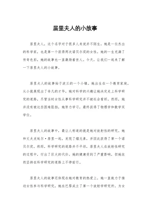 居里夫人的小故事