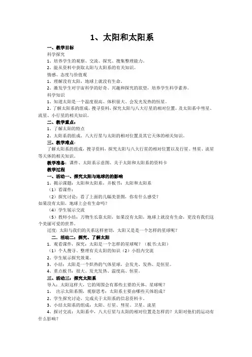 六年级下册科学教案   第三单元《1 太阳和太阳系》   湘科版