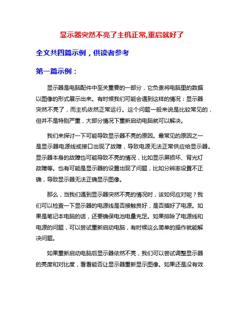 显示器突然不亮了主机正常,重启就好了