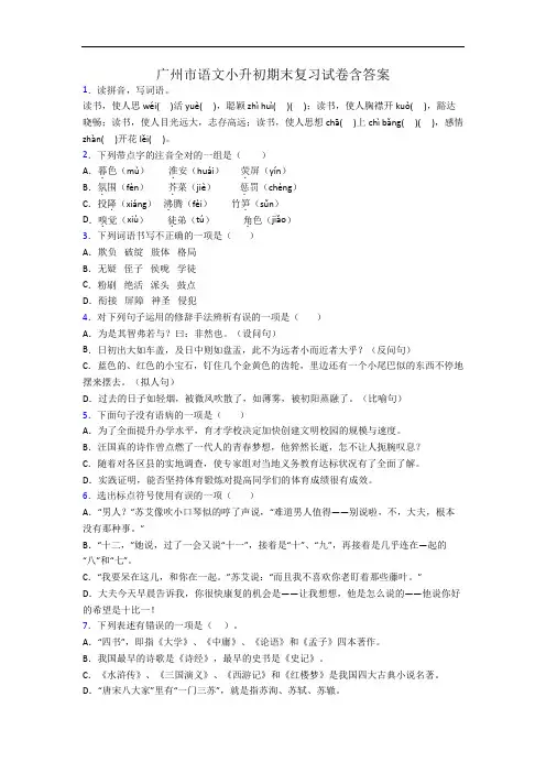 广州市语文小升初期末复习试卷含答案