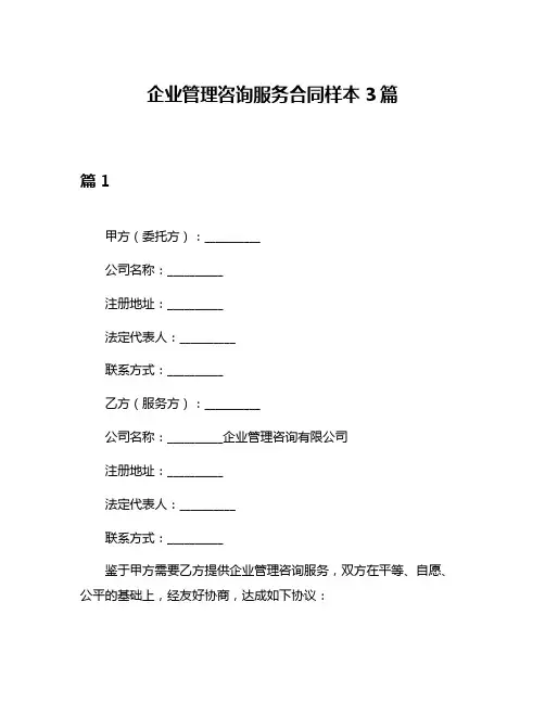 企业管理咨询服务合同样本3篇