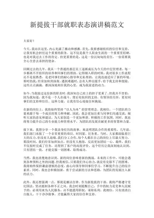 新提拔干部就职表态演讲稿范文