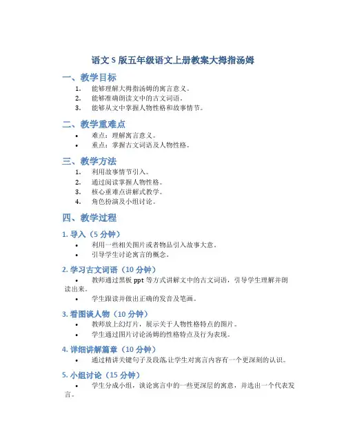 语文S版五年级语文上册教案大拇指汤姆
