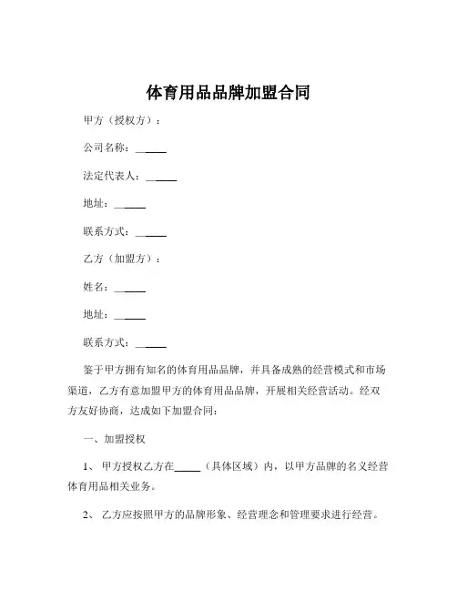 体育用品品牌加盟合同
