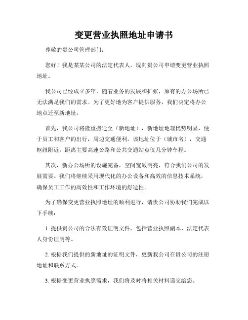 变更营业执照地址申请书