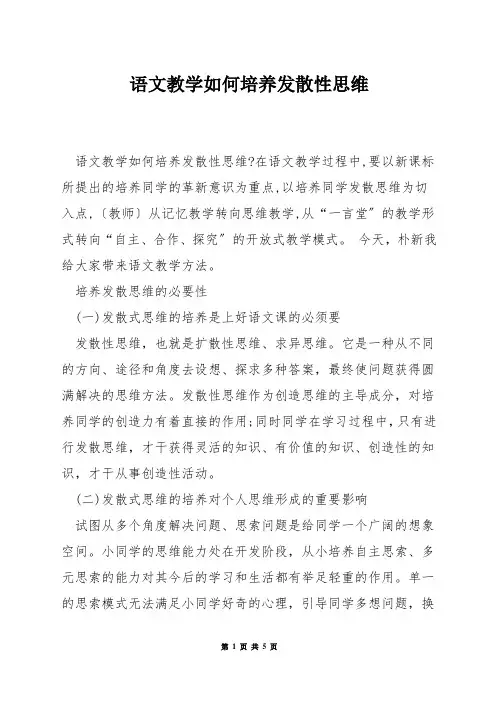 语文教学如何培养发散性思维