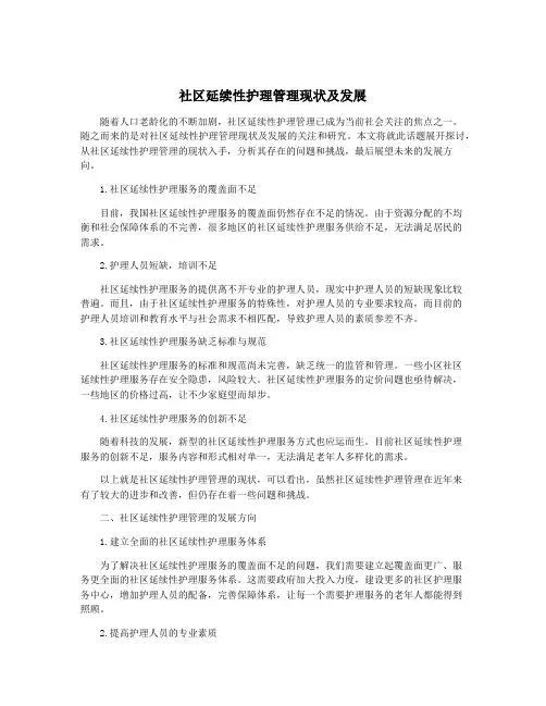 社区延续性护理管理现状及发展