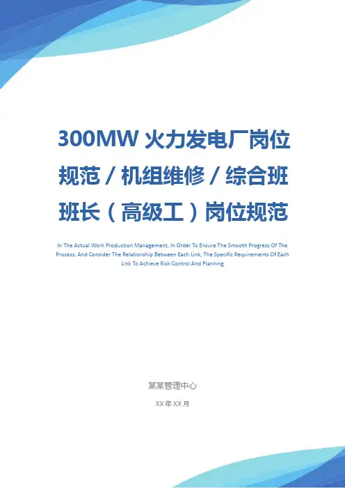300MW火力发电厂岗位规范／机组维修／综合班班长(高级工)岗位规范示范文本