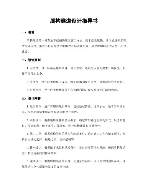 盾构隧道设计指导书