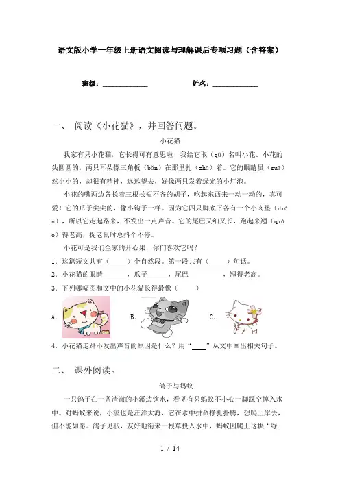 语文版小学一年级上册语文阅读与理解课后专项习题(含答案)