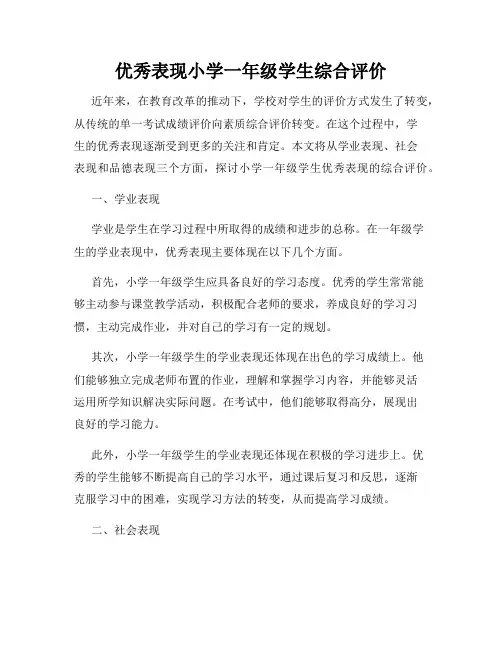 优秀表现小学一年级学生综合评价