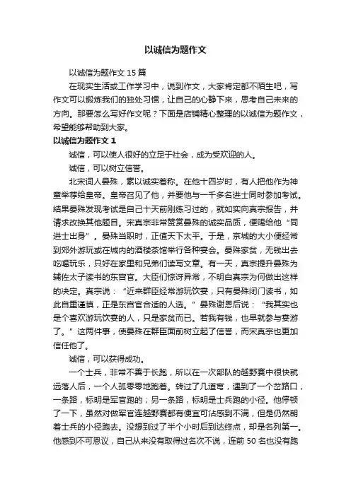 以诚信为题作文