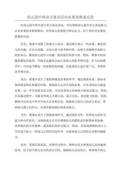 幼儿园中班语言谈话活动水果屋教案反思