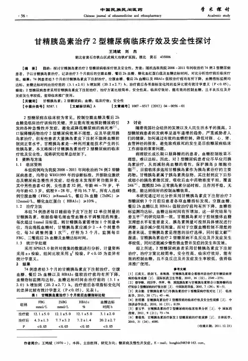 甘精胰岛素治疗2型糖尿病临床疗效及安全性探讨