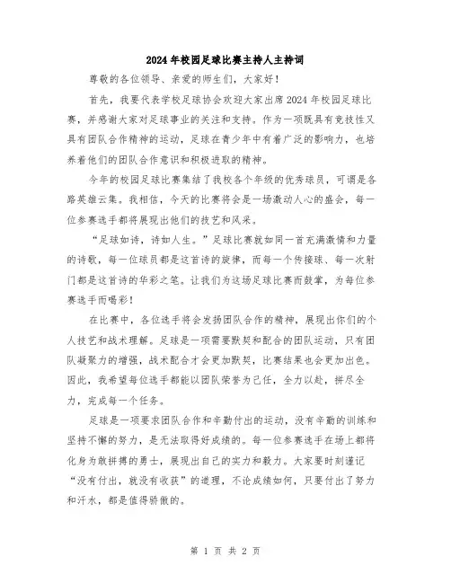 2024年校园足球比赛主持人主持词