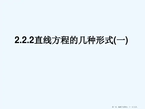 04《直线方程的几种形式》课件(新人教B版必修2)