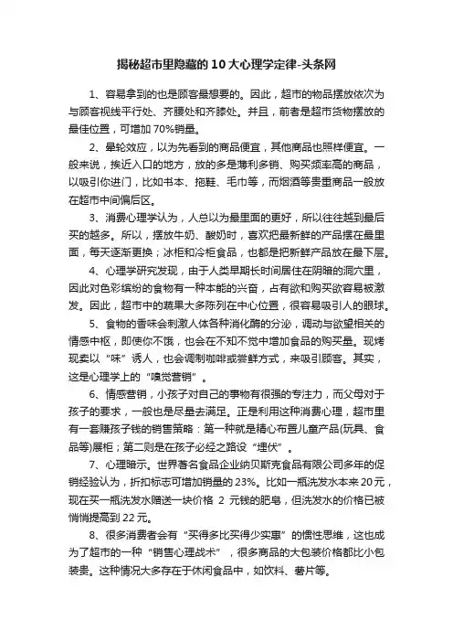 揭秘超市里隐藏的10大心理学定律-头条网