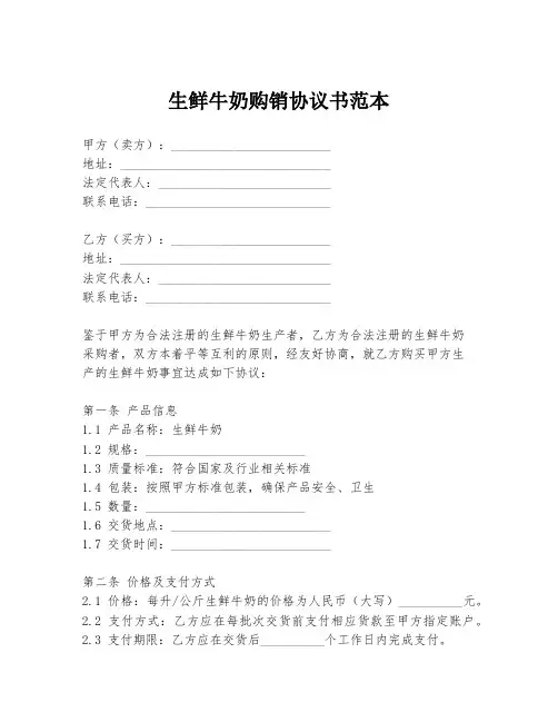 生鲜牛奶购销协议书范本