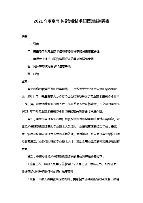 2021年秦皇岛申报专业技术任职资格测评表