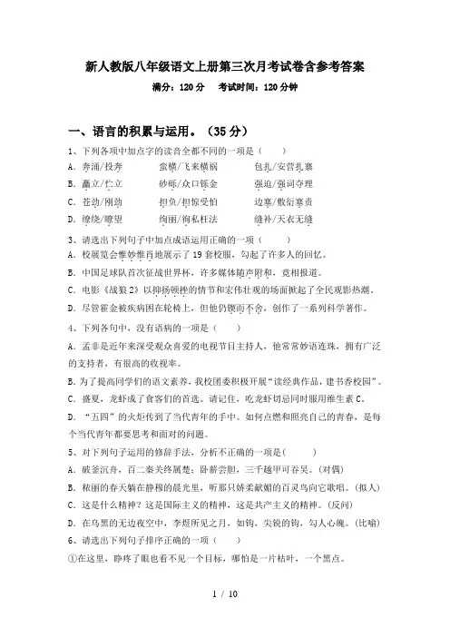 新人教版八年级语文上册第三次月考试卷含参考答案