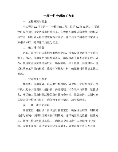 一柱一桩专项施工方案