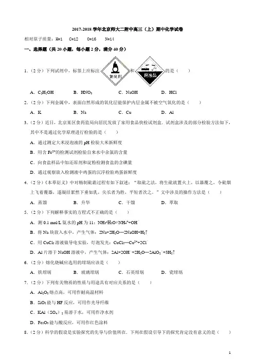 北京师大二附中2017-2018年期中高三(上)化学试题及答案(精编版)