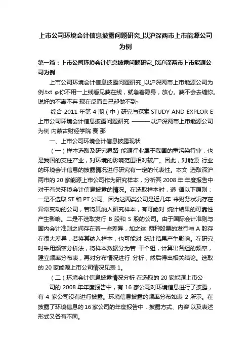 上市公司环境会计信息披露问题研究_以沪深两市上市能源公司为例