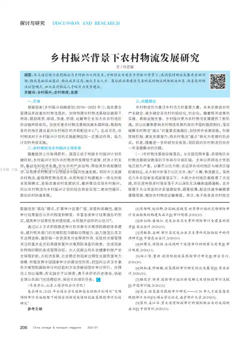 乡村振兴背景下农村物流发展研究