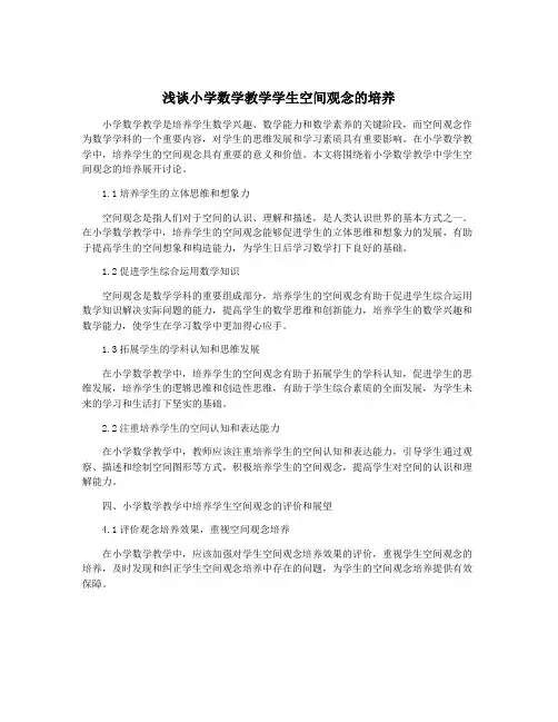 浅谈小学数学教学学生空间观念的培养