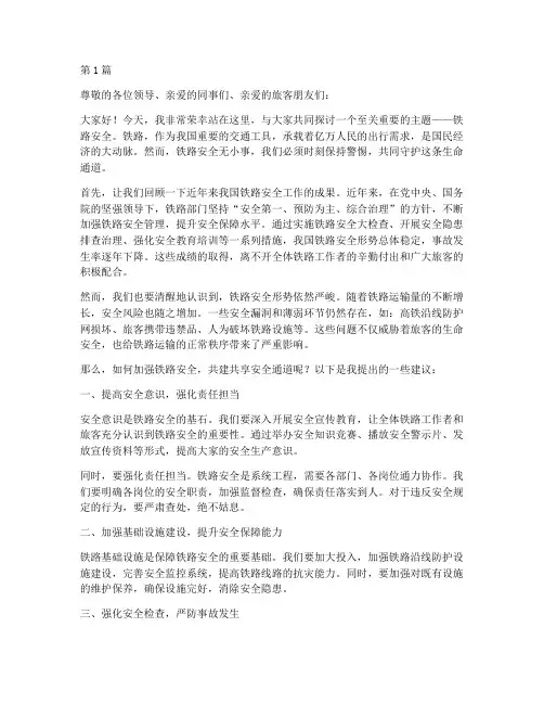 铁路安全类演讲稿范文(3篇)