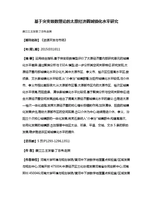 基于突变级数理论的太原经济圈城镇化水平研究