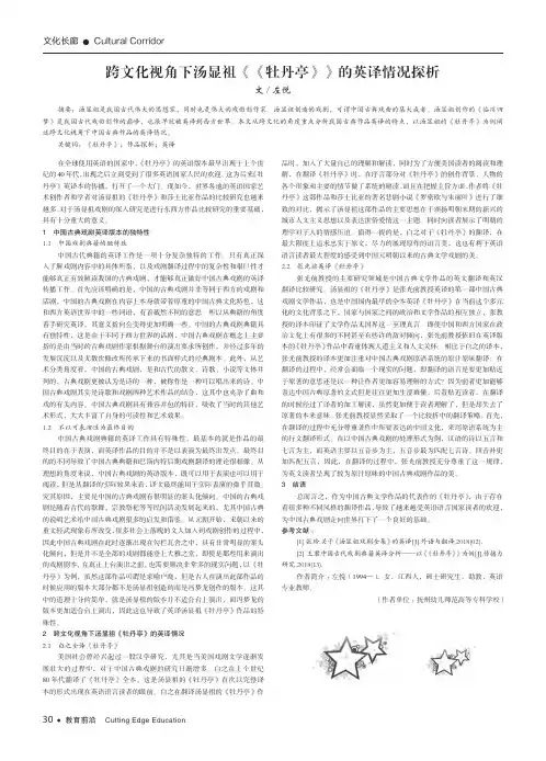 跨文化视角下汤显祖《《牡丹亭》》的英译情况探析