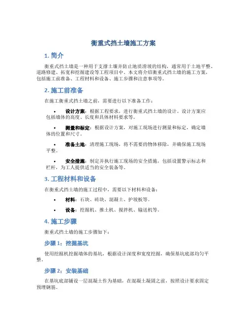 衡重式挡土墙施工方案
