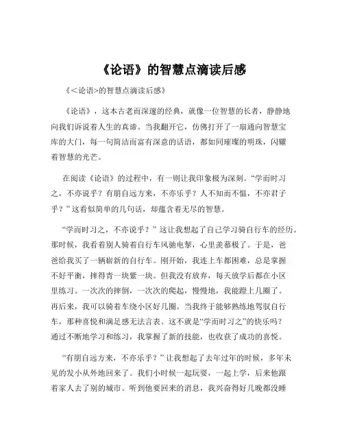《论语》的智慧点滴读后感