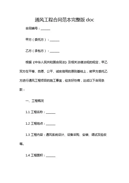 通风工程合同范本完整版doc