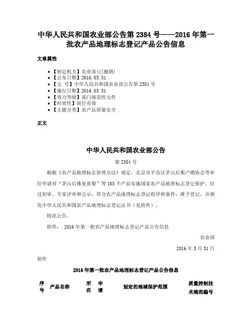 中华人民共和国农业部公告第2384号——2016年第一批农产品地理标志登记产品公告信息