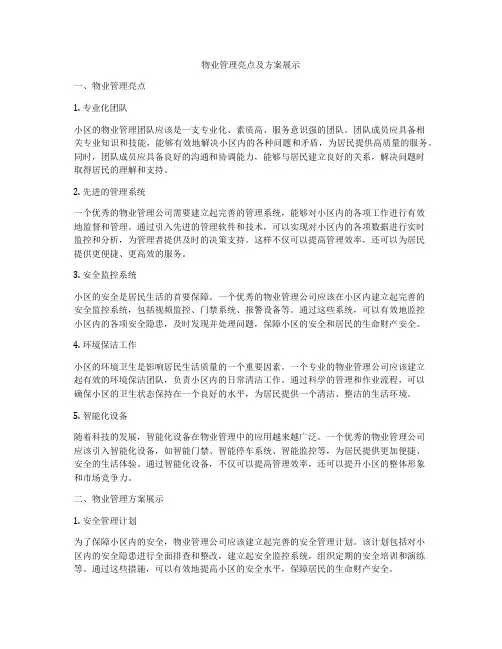 物业管理亮点及方案展示