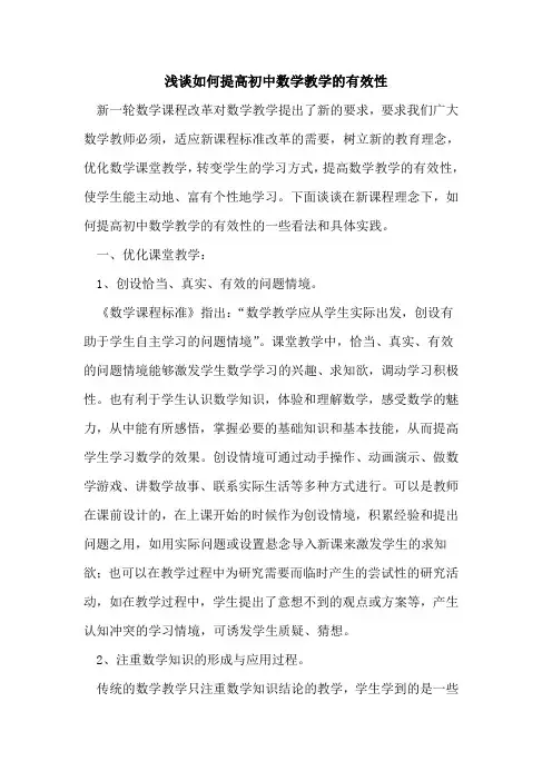 如何提高初中数学教学的有效性