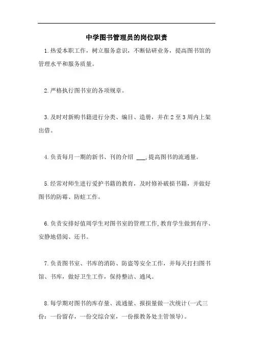 中学图书管理员的岗位职责