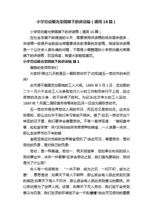小学劳动最光荣国旗下的讲话稿（通用16篇）