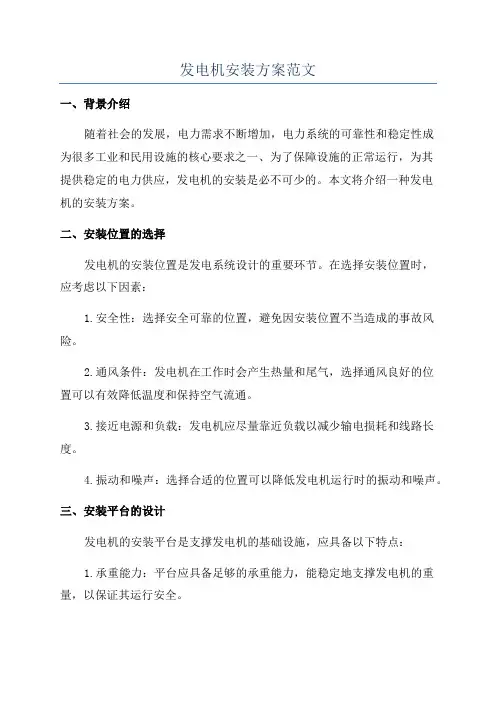 发电机安装方案范文