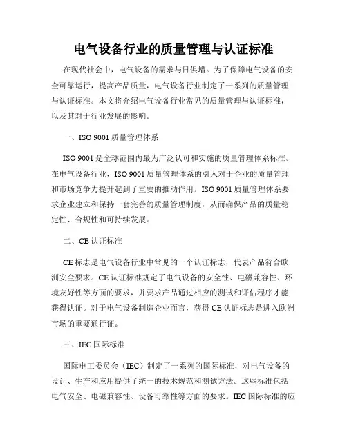 电气设备行业的质量管理与认证标准