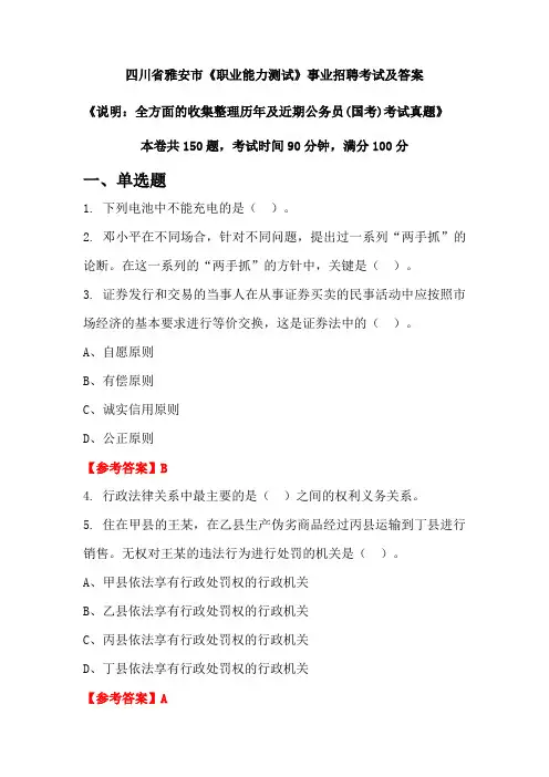 四川省雅安市《职业能力测试》公务员(国考)招聘考试真题及答案