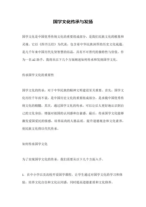 国学文化传承与发扬