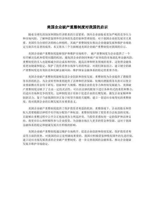美国企业破产重整制度对我国的启示